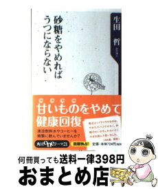 楽天市場 砂糖をやめればうつにならないの通販