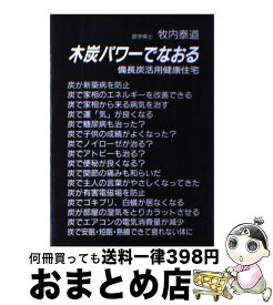 【中古】 木炭パワーでなおる 備長炭活用健康住宅 / 牧内 泰道 / リーブル [単行本]【宅配便出荷】