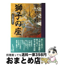 【中古】 獅子の座 足利義満伝 / 平岩 弓枝 / 中央公論新社 [単行本]【宅配便出荷】