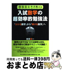 【中古】 現役京大生が教える入試数学の超効率的勉強法 「分かる数学」から「解ける数学」へ / 本多翔一 / エール出版社 [単行本（ソフトカバー）]【宅配便出荷】