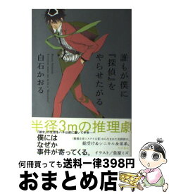 楽天市場 誰 僕 小説 エッセイ 本 雑誌 コミック の通販 楽天市場 誰 僕 小説 エッセイ 本 雑誌 コミック の通販