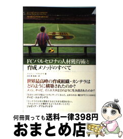 【中古】 FCバルセロナの人材獲得術と育成メソッドのすべて チャビのクローンを生み出すことは可能なのか / マルティ・ペラルナウ, 浜田満 / [単行本（ソフトカバー）]【宅配便出荷】