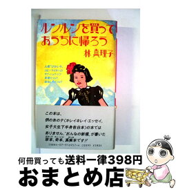 【中古】 ルンルンを買っておうちに帰ろう / 林 真理子 / 主婦の友社 [ペーパーバック]【宅配便出荷】