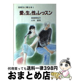 【中古】 愛と生と性のレッスン / 高柳 美知子, 山本 直英 / 高校出版 [単行本]【宅配便出荷】