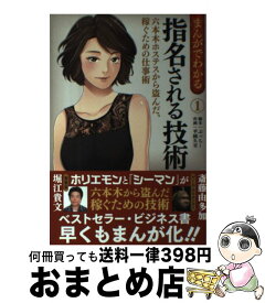 【中古】 まんがでわかる指名される技術 六本木ホステスから盗んだ、稼ぐための仕事術 1 / 斎藤由多加, 堀江貴文 / ゴマブックス [単行本]【宅配便出荷】