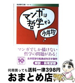 【中古】 マンガは哲学する / 永井 均 / 岩波書店 [文庫]【宅配便出荷】