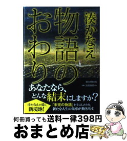 【中古】 物語のおわり / 湊 かなえ / 朝日新聞出版 [単行本]【宅配便出荷】