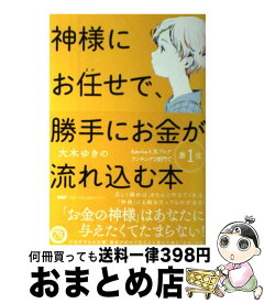 楽天市場 神様にお任せでお金が流れ込む本の通販