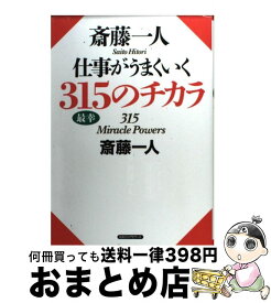 【中古】 斎藤一人仕事がうまくいく315のチカラ / 斎藤 一人 / ロングセラーズ [単行本]【宅配便出荷】