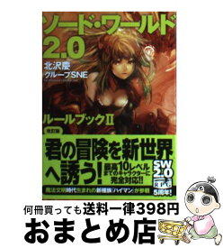 楽天市場 ソード ワールド2 0 ルールブックiiの通販