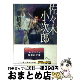 【中古】 佐々木小次郎 / 高橋 義夫 / 集英社 [文庫]【宅配便出荷】