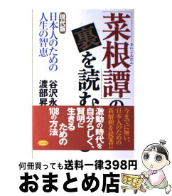 【中古】 「菜根譚」の裏を読む 現代版日本人のための人生の智恵 / 谷沢 永一, 渡部 昇一 / ビジネス社 [単行本]【宅配便出荷】