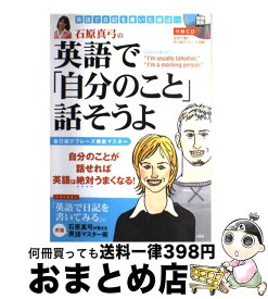 【中古】 石原真弓の英語で「自分のこと」話そうよ / 宝島社 / 宝島社 [ムック]【宅配便出荷】