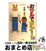 楽天市場】小林じんこ おサルでワンの通販