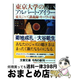 【中古】 東京大学のアルバート・アイラー 東大ジャズ講義録・キーワード編 / 菊地 成孔, 大谷 能生, 飯野 友幸, 大友 良英 / 文藝春秋 [文庫]【宅配便出荷】