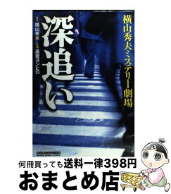 楽天市場 深追い 横山 コミック 本 雑誌 コミック の通販