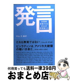 【中古】 発言 米同時多発テロと23人の思想家たち / 中山 元 / 朝日出版社 [単行本]【宅配便出荷】