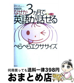 【中古】 なぜか3カ月で英語が話せるぺらぺらエクササイズ / 本城 武則 / 実業之日本社 [単行本]【宅配便出荷】