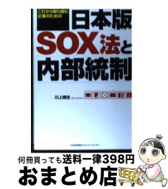 【中古】 日本版SOX法と内部統制 これから取り組む企業のための / 川上 暁生 / 日本能率協会マネジメントセンター [単行本（ソフトカバー）]【宅配便出荷】