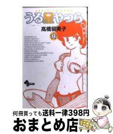 【中古】 うる星やつら 9 / 高橋 留美子 / 小学館 [コミック]【宅配便出荷】