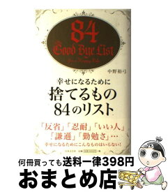 楽天市場 幸せになるために捨てるもの84のリストの通販 楽天市場 幸せになるために捨てるもの84のリストの通販