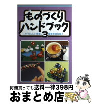 楽天市場】ものづくりハンドブック 中古の通販
