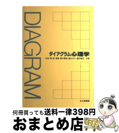 【中古】 ダイアグラム心理学 / 石田 潤 / 北大路書房 [単行本]【宅配便出荷】