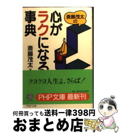 【中古】 斎藤茂太の心がラクになる事典 / 斎藤 茂太 / PHP研究所 [文庫]【宅配便出荷】