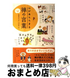 楽天市場 イラスト図解 心があたたまる禅の言葉の通販
