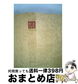 【中古】 新潮日本文学（59） / 水上 勉 / 新潮社 [単行本]【宅配便出荷】