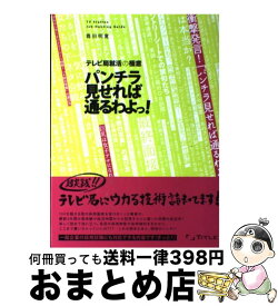 楽天市場 パンチラ見せれば通るわよっ テレビ局就活の極意の通販