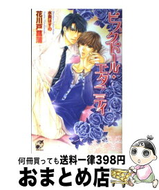 【中古】 ビスクドール・エタニティ / 花川戸 菖蒲, 水貴 はすの / ブライト出版 [新書]【宅配便出荷】