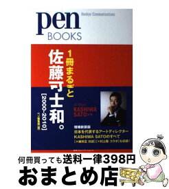 【中古】 1冊まるごと佐藤可士和。 2000ー2010 / ペン編集部 / CCCメディアハウス [単行本（ソフトカバー）]【宅配便出荷】