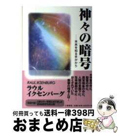 【中古】 神々の暗号 未来を知る手がかり / ラウル イクセンバーグ, Raul Iksenburg / 青萌堂 [単行本]【宅配便出荷】