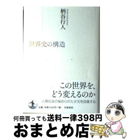 楽天市場 柄谷行人 世界史の構造 単行本の通販