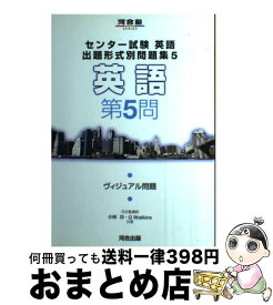 【中古】 センター試験英語出題形式問題集 英語　第5問 5 / 小林 功, G.Watkins / 河合出版 [単行本]【宅配便出荷】