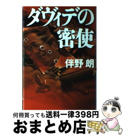 【中古】 ダヴィデの密使 / 伴野 朗 / 毎日新聞出版 [単行本]【宅配便出荷】