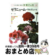 【中古】 ゼラニューム・ペラルゴニューム / 柳 宗民 / NHK出版 [ペーパーバック]【宅配便出荷】
