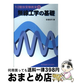 【中古】 無線工学の基礎 / 安達 宏司 / 東京電機大学出版局 [単行本]【宅配便出荷】