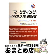 楽天市場】マーケティング・ビジネス実務検定オフィシャルテキストの通販 