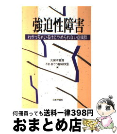 【中古】 強迫性障害 わかっちゃいるけどやめられない症候群 / 久保木 富房, 不安抑うつ臨床研究会 / 日本評論社 [単行本]【宅配便出荷】