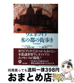 【中古】 ヴェネツィア水の都の街歩き / 栗原 紀子 / 東京書籍 [単行本]【宅配便出荷】