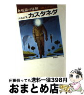 【中古】 呪術の体験 / Carlos Castaneda, カルロス・カスタネダ, 真崎 義博 / 二見書房 [単行本]【宅配…