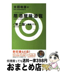 楽天市場 太田和彦 居酒屋味酒覧の通販