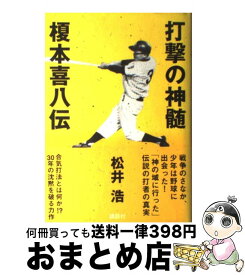 楽天市場 打撃の神髄 榎本喜八伝の通販 楽天市場 打撃の神髄 榎本喜八伝の通販