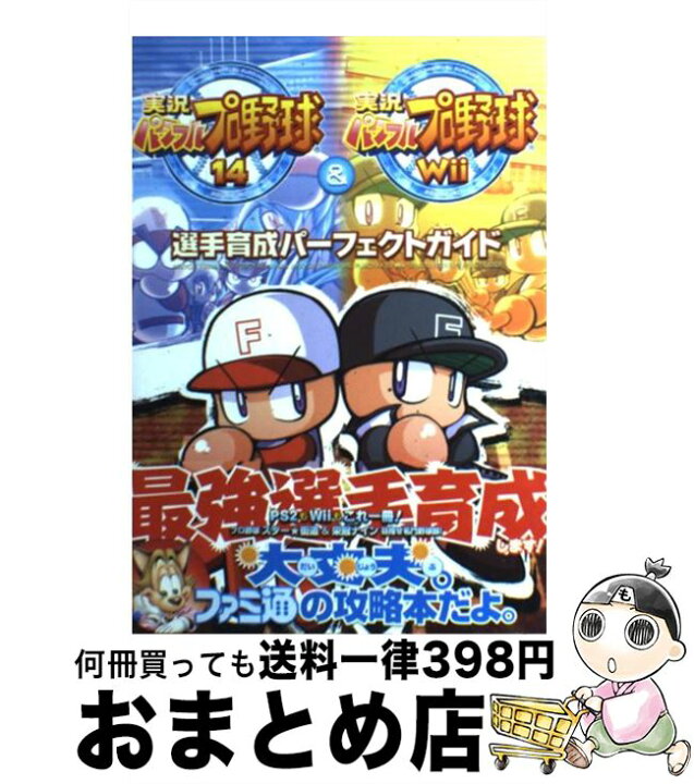 楽天市場 中古 実況パワフルプロ野球１４ 実況パワフルプロ野球ｗｉｉ選手育成パーフェクトガイド ファミ通書籍編集部 エンターブレイン 単行本 ソフトカバー 宅配便出荷 もったいない本舗 おまとめ店