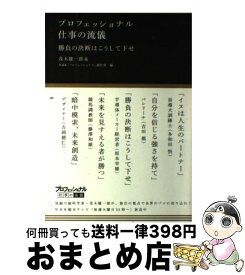 【中古】 プロフェッショナル仕事の流儀勝負の決断はこうして下せ / 茂木 健一郎, NHK「プロフェッショナル」制作班 / NHK出版 [単行本（ソフトカバー）]【宅配便出荷】