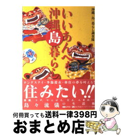 【中古】 いいあんべぇ沖縄島暮らし 沖縄・島々流儀の暮らし方 / 沖縄「島」暮らし調査隊 / 双葉社 [単行本]【宅配便出荷】