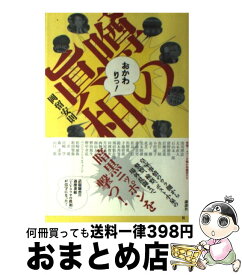 【中古】 『噂の眞相』おかわりっ！ / 岡留 安則 / 講談社 [単行本（ソフトカバー）]【宅配便出荷】