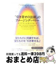 楽天市場 エイブラハム ヒックス 引き寄せの法則の通販 楽天市場 エイブラハム ヒックス 引き寄せの法則の通販